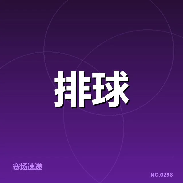 2023年男排联赛：山东男排对手实力差异几何
