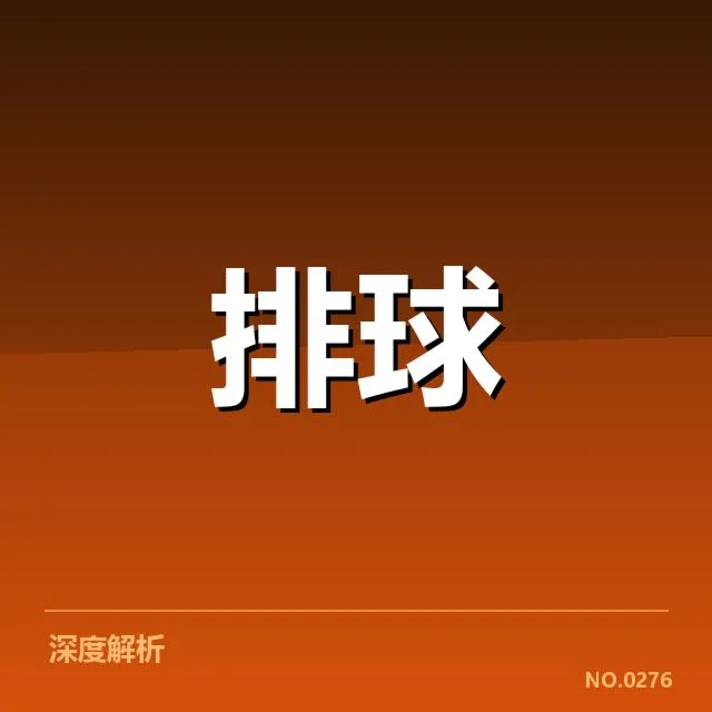 山东男排名单及近期比赛数据汇总
