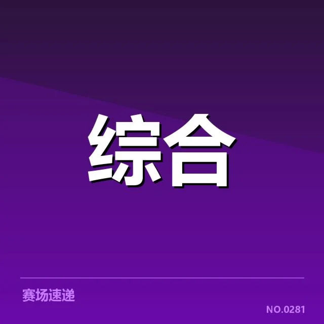 已确认的职业联赛数据管理规范