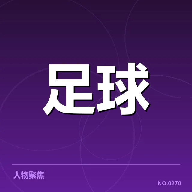 姆巴佩射手榜精彩表现：球迷热议能否持续巅峰