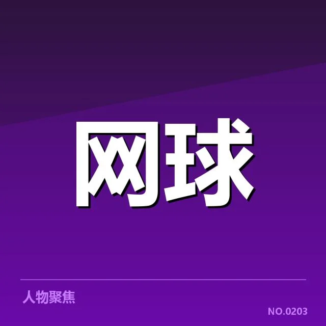 网球大师赛直播：赛事安排是否合理