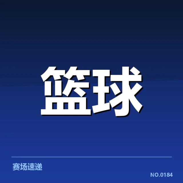 中国女篮亚运热身赛：中国女篮备战态势如何变化