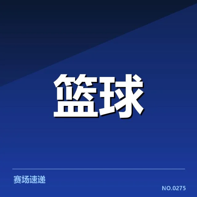中国女篮热身赛确认赛事信息