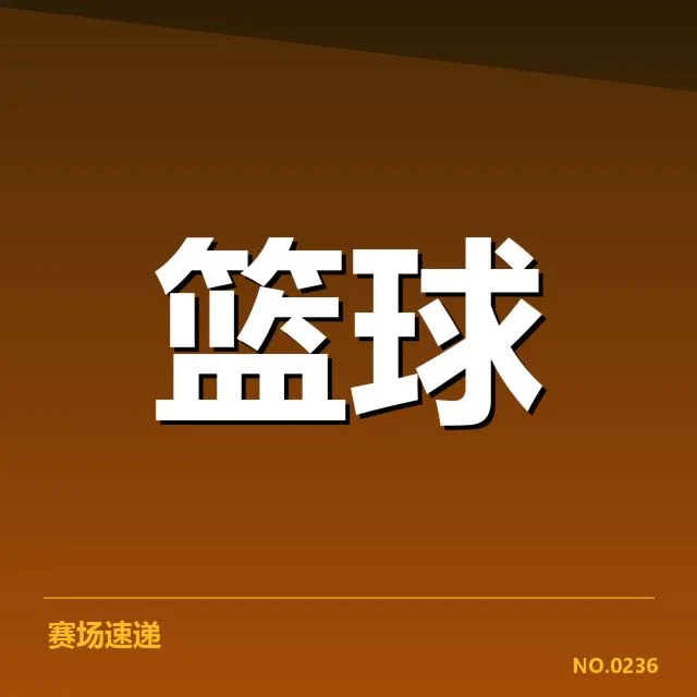 CBA新星合同签约：未来表现存在哪些不确定性