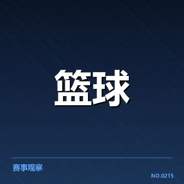合同与赛季安排的已确认信息