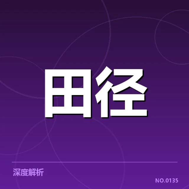 苏炳添伤退：恢复进展及未来表现如何