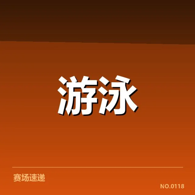 中国游泳世锦赛破纪录：运动员实力与训练成因何在？
